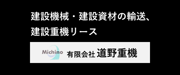 有限会社道野重機