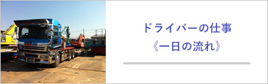 ドライバーの仕事＜1日の流れ＞